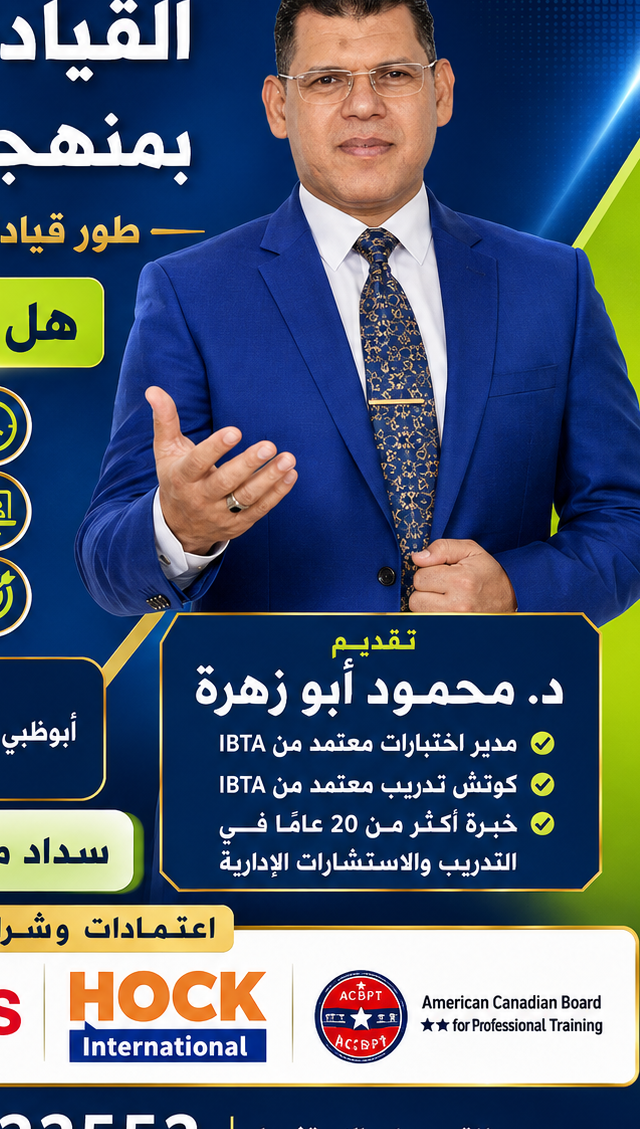 د. محمود أبو زهرة – برنامج القيادة الإدارية